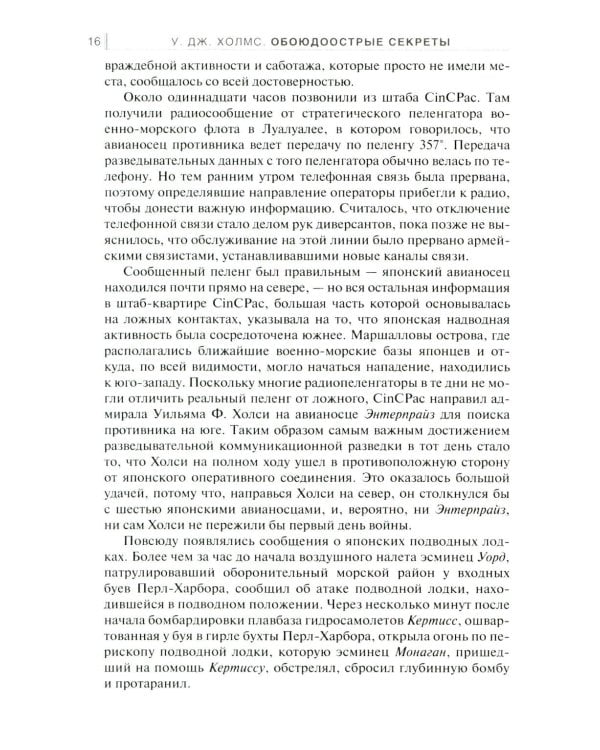 Обоюдоострые секреты: операции военно-морской разведки США в Тихом океане во время Второй мировой войны