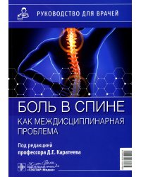Боль в спине как междисциплинарная проблема: руководство для врачей