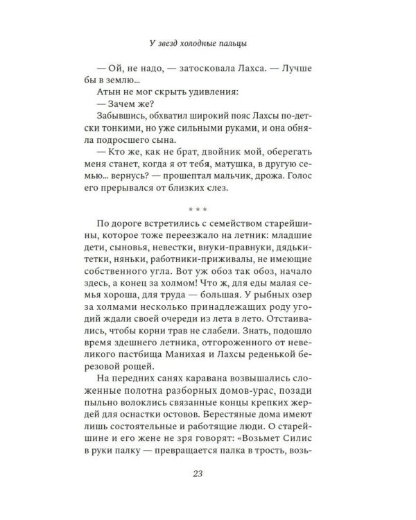 У звезд холодные пальцы: роман
