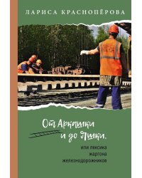 От Аркашки и до Яшки, или лексика жаргона железнодорожников