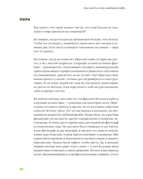 Лифт. Наверх с помощью людей, связей и уверенности