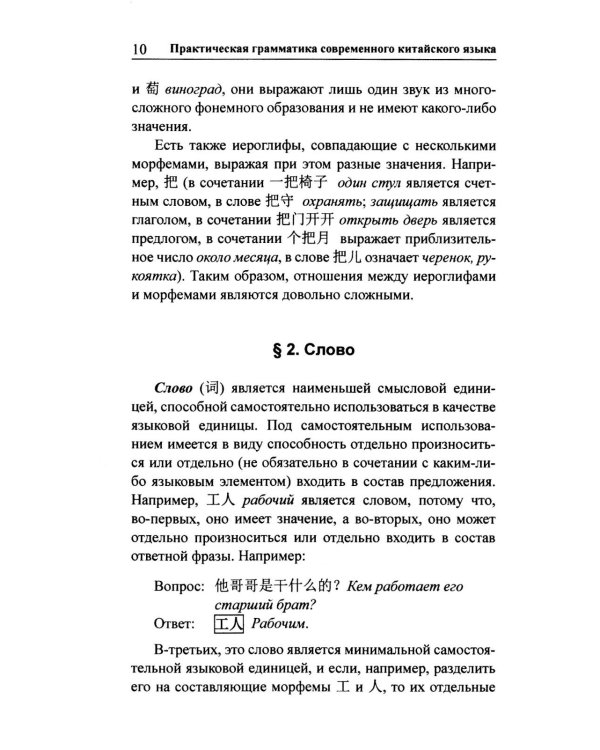 Практическая грамматика современного китайского языка. 4-е изд