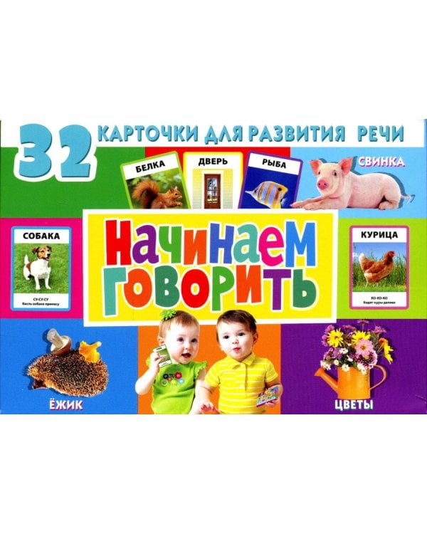Дополнительное изображение книги «32 карточки для развития речи. Начинаем говорить (с фотографиями)»