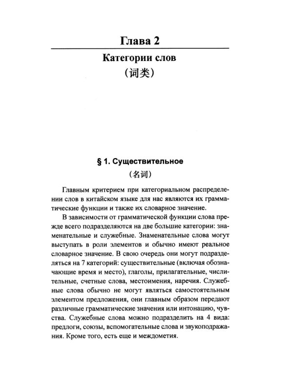 Практическая грамматика современного китайского языка. 4-е изд