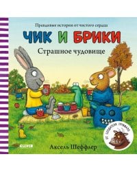 Чик и Брики.