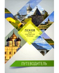 Псков - дом Пресвятой Троицы: Путеводитель: Монастыри. Храмы. Святыни