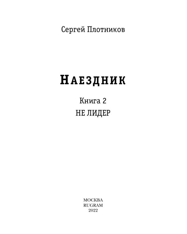 Наездник. Кн. 2. Не лидер