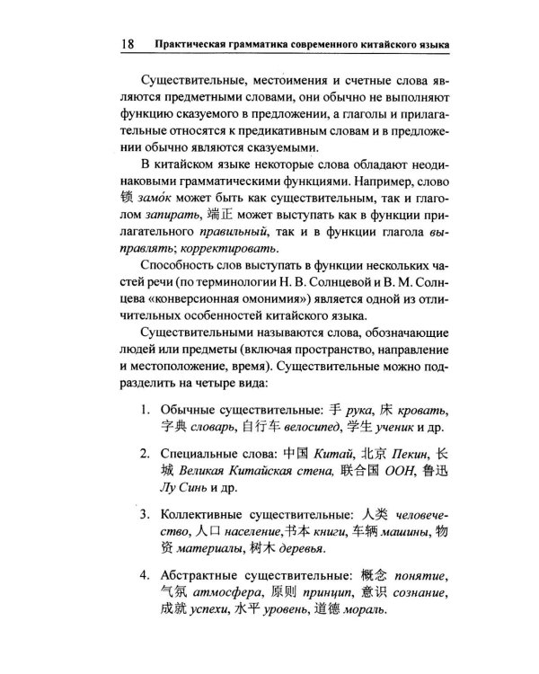 Практическая грамматика современного китайского языка. 4-е изд