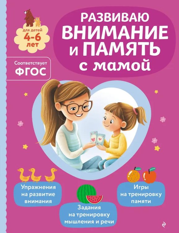 Обложка книги «Развиваю внимание и память с мамой» — Александрова Ольга Викторовна, ISBN 9785042258299