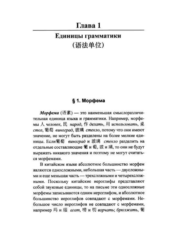 Практическая грамматика современного китайского языка. 4-е изд
