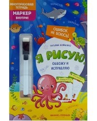 Я рисую, обвожу и исправляю: многоразовая тетрадь+маркер