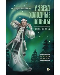 У звезд холодные пальцы: роман