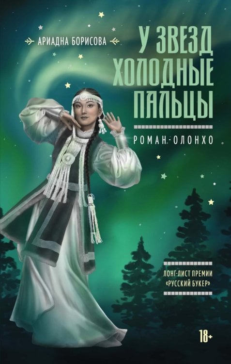 У звезд холодные пальцы: роман