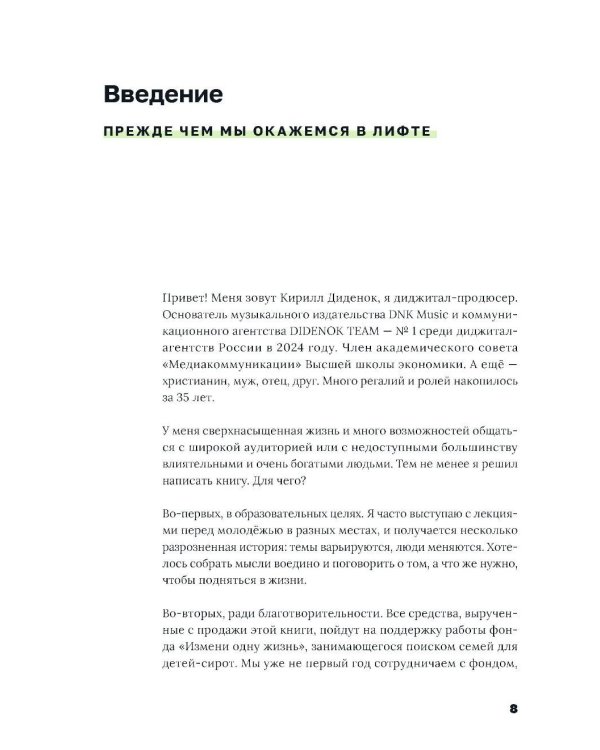 Лифт. Наверх с помощью людей, связей и уверенности