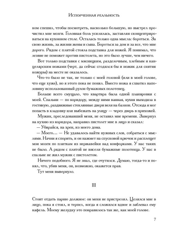 Испорченная реальность