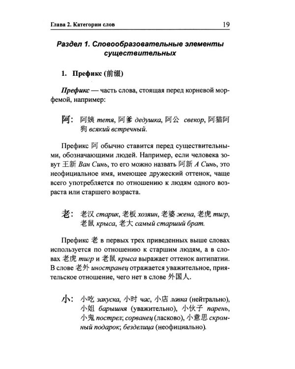 Практическая грамматика современного китайского языка. 4-е изд