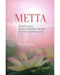 Метта. Медитация безусловной любви — основа випассаны