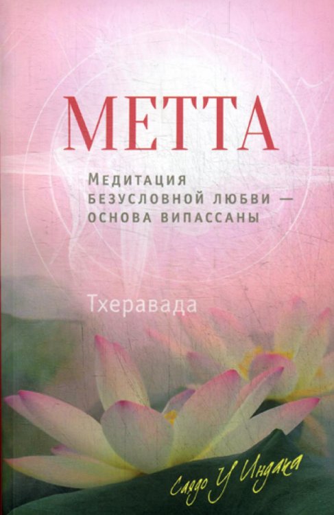 Метта. Медитация безусловной любви — основа випассаны