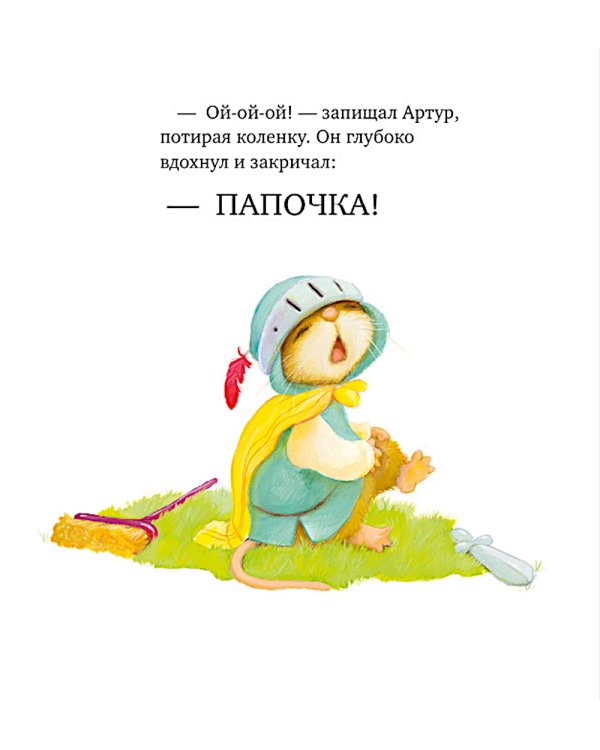 Я хочу к папе!