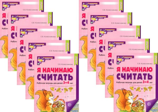 Я начинаю считать: Рабочая тетрадь для детей 3-4 лет (комплект из 10-ти тетрадей). 2-е изд., перераб. и доп