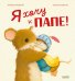 Я хочу к папе!