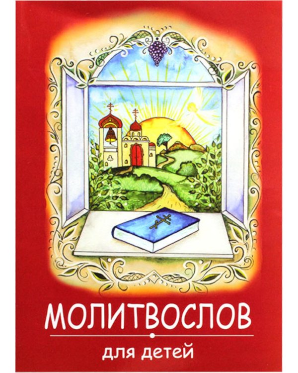 Молитвослов для детей. (красная)