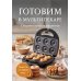 Дополнительное изображение книги «Готовим в мультипекаре. Сборник лучших рецептов»