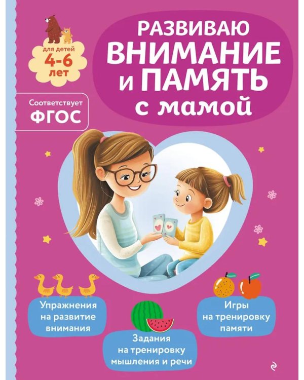 Дополнительное изображение книги «Развиваю внимание и память с мамой»