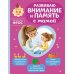 Дополнительное изображение книги «Развиваю внимание и память с мамой»