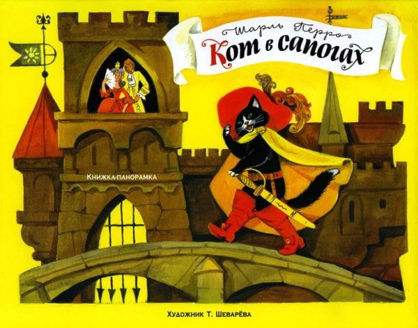 Кот в сапогах. Книжка-панорамка