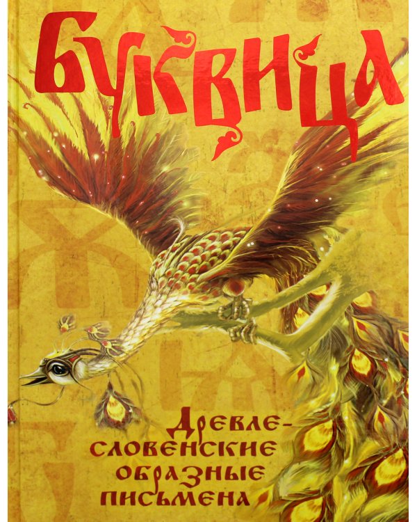 Буквица. Древлесловенские образные письмена