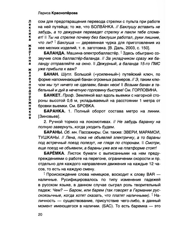 От Аркашки и до Яшки, или лексика жаргона железнодорожников