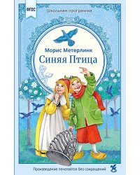 Синяя птица: сказка