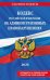 КОАП РФ в редакции на 2026 год +  путеводитель по судебной практике + сравнительная таблица изменений