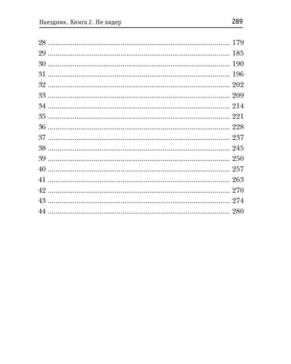 Наездник. Кн. 2. Не лидер