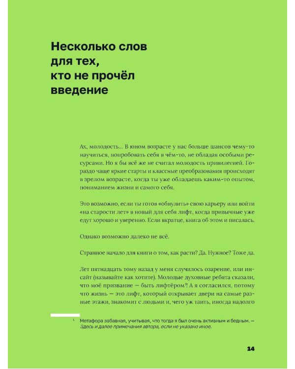 Лифт. Наверх с помощью людей, связей и уверенности