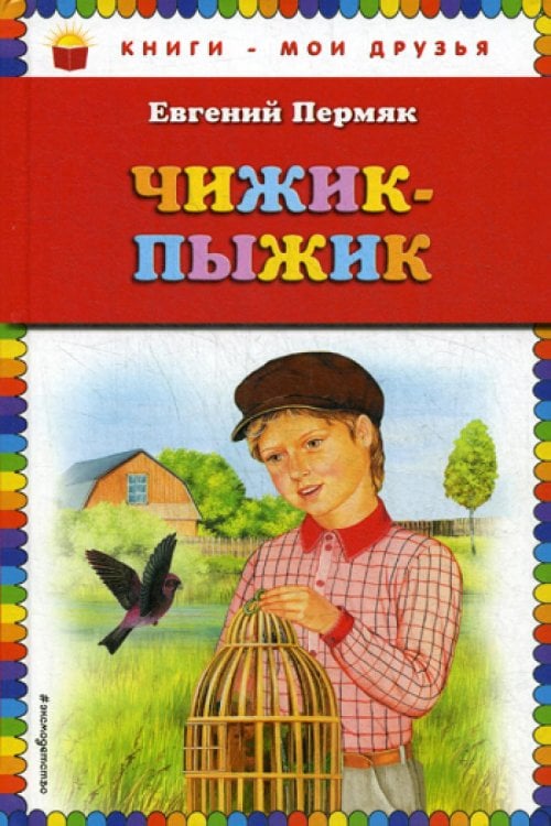 Чижик-Пыжик