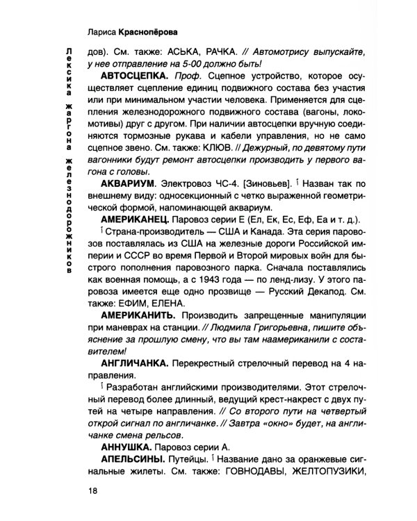 От Аркашки и до Яшки, или лексика жаргона железнодорожников