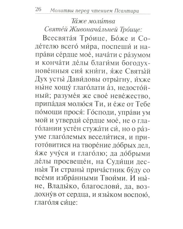 Псалтирь с толкованием, с молитвами о живых и усопших, с указанием чтений на всякую потребу по наставлениям преподобного Паисия Святогорца