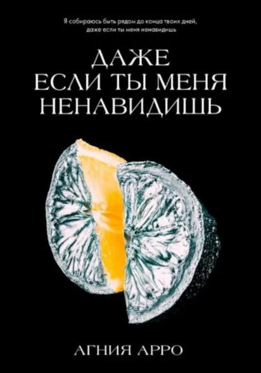 Trendbooks. Романы Агнии Арро Даже если ты меня ненавидишь