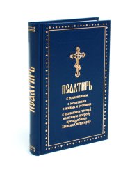 Псалтирь с толкованием, с молитвами о живых и усопших, с указанием чтений на всякую потребу по наставлениям преподобного Паисия Святогорца