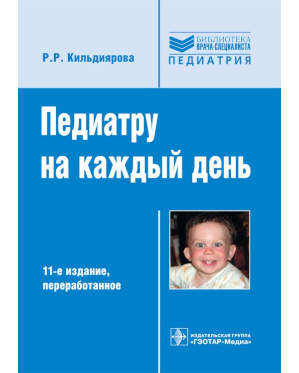 Педиатру на каждый день. Руководство для врачей. 11-е изд., перераб