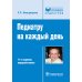 Педиатру на каждый день. Руководство для врачей. 11-е изд., перераб