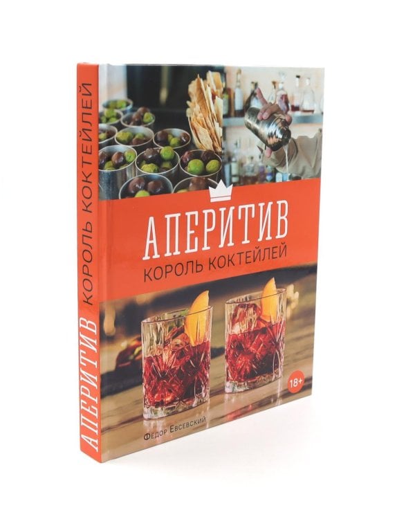 Библия бармена; Delicatessen. Культовые коктейли закуска; Аперитив. Король коктейлей (комплект из 3-х книг)