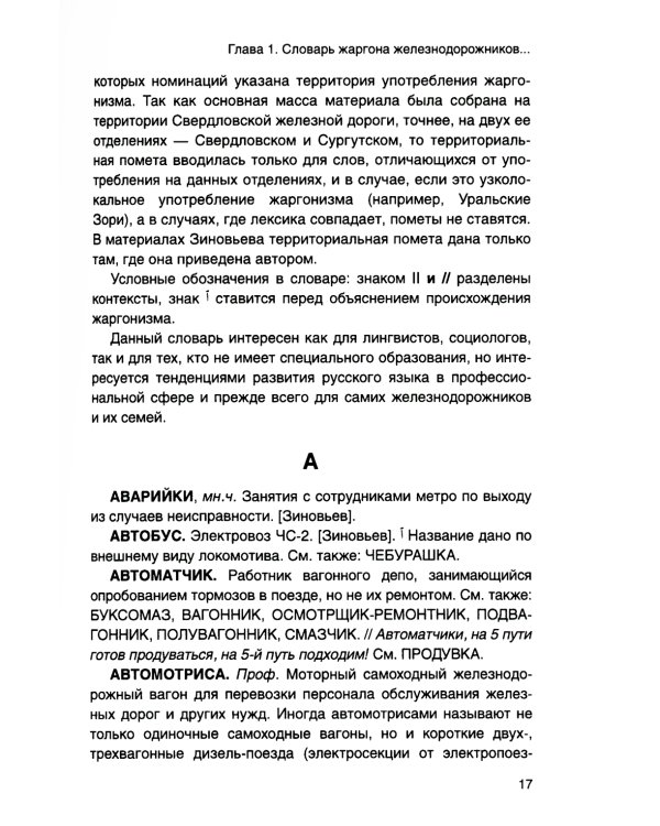 От Аркашки и до Яшки, или лексика жаргона железнодорожников