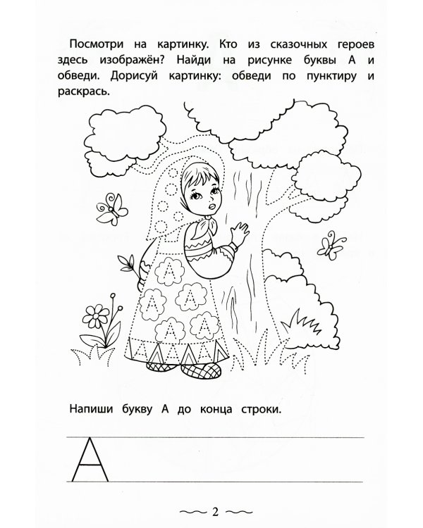 Печатные буквы русского алфавита: пишу, раскрашиваю, запоминаю