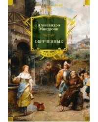 Обрученные: роман