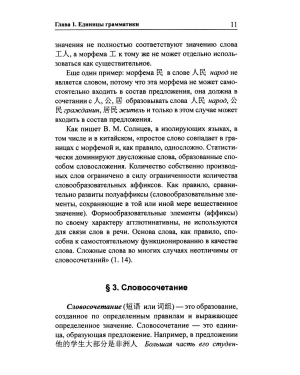 Практическая грамматика современного китайского языка. 4-е изд