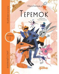 Теремок. (Уровень 1)