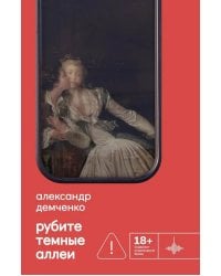 Рубите темные аллеи: рассказы